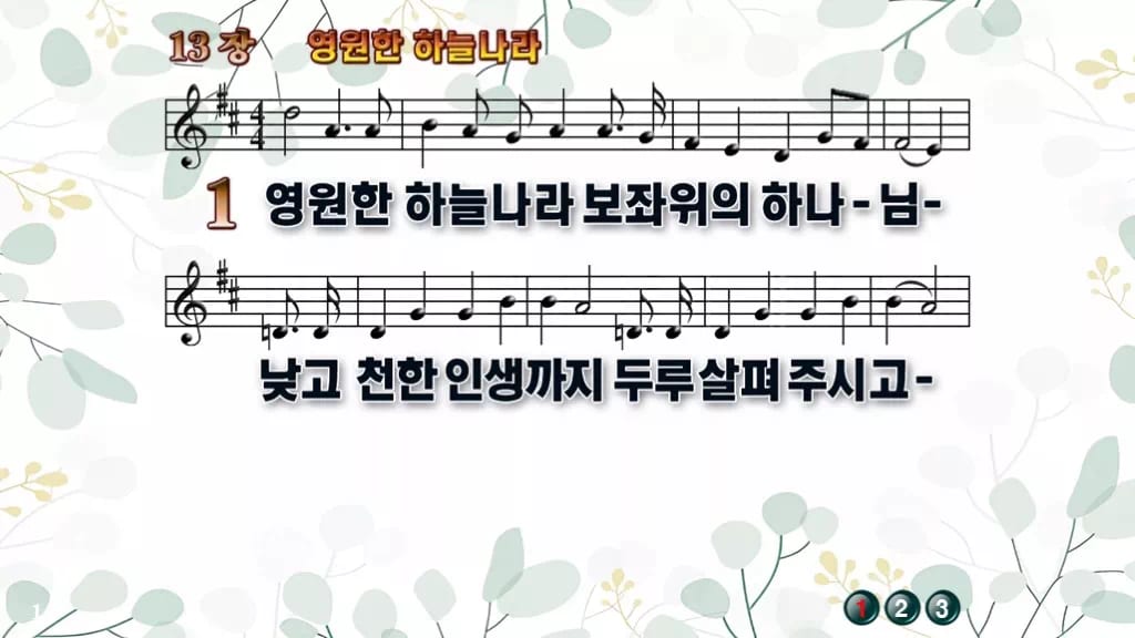 찬송가 13장 PPT 「영원한 하늘나라」 와이드 pptx 8종 디자인2 싱그러움 미리보기