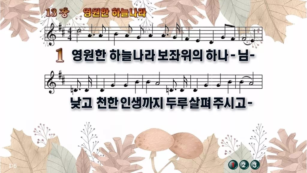 찬송가 13장 PPT 「영원한 하늘나라」 와이드 pptx 8종 디자인3 가을테마 미리보기