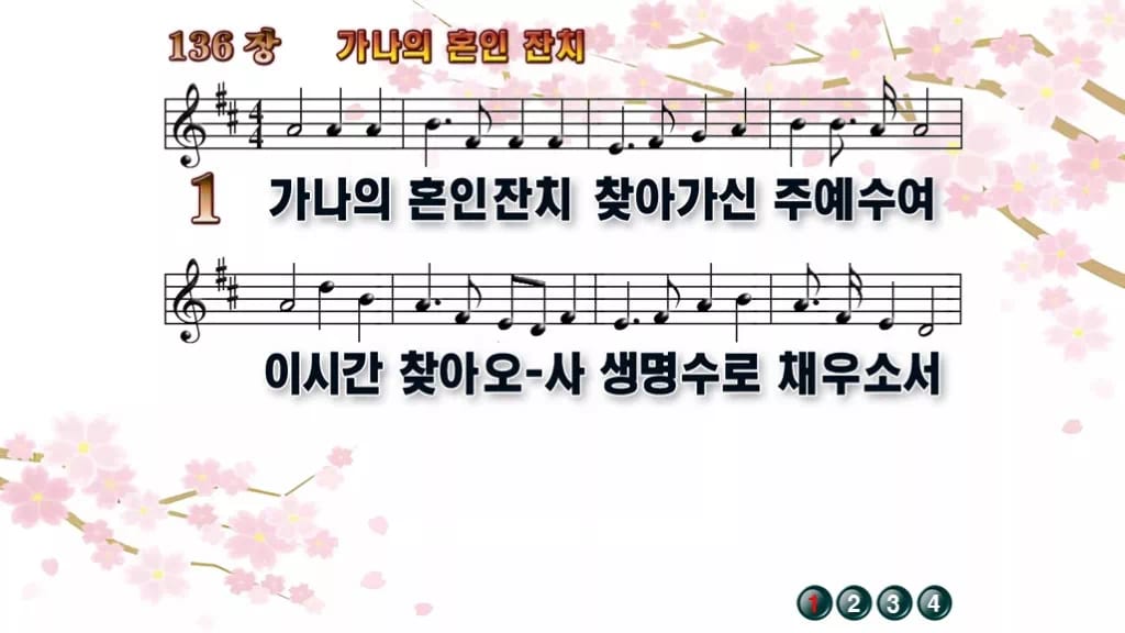 찬송가 136장 PPT 가나의 혼인 잔치 와이드 pptx 8종 디자인1 봄 테마 미리보기