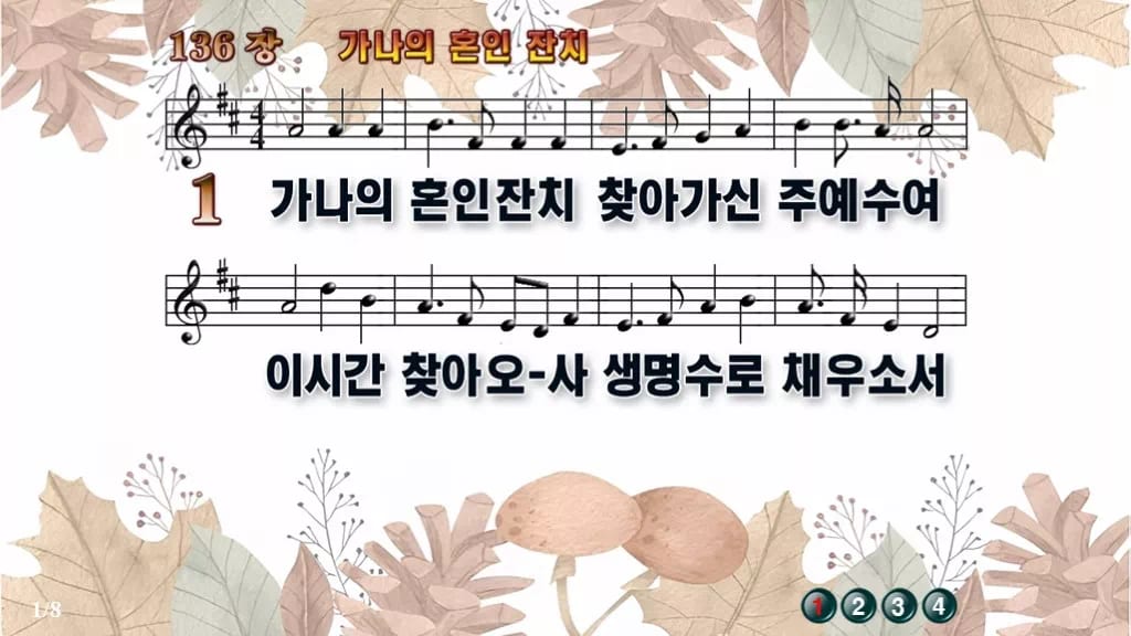찬송가 136장 PPT 가나의 혼인 잔치 와이드 pptx 8종 디자인3 가을테마 미리보기