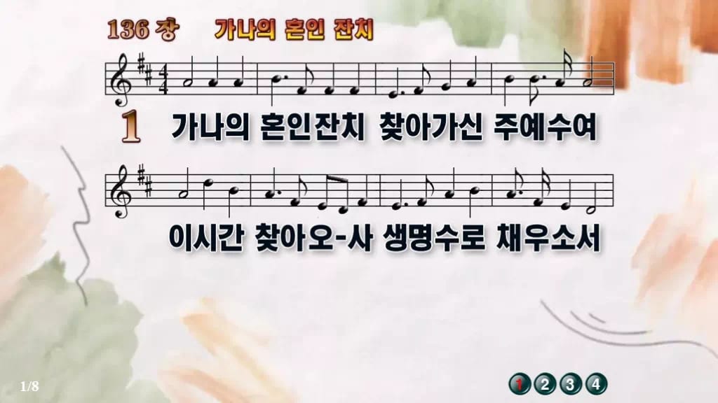 찬송가 136장 PPT 가나의 혼인 잔치 와이드 pptx 8종 디자인4 수채화 미리보기