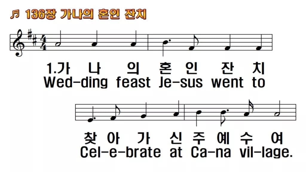 찬송가 136장 PPT 가나의 혼인 잔치 와이드 pptx 8종 한영 미리보기