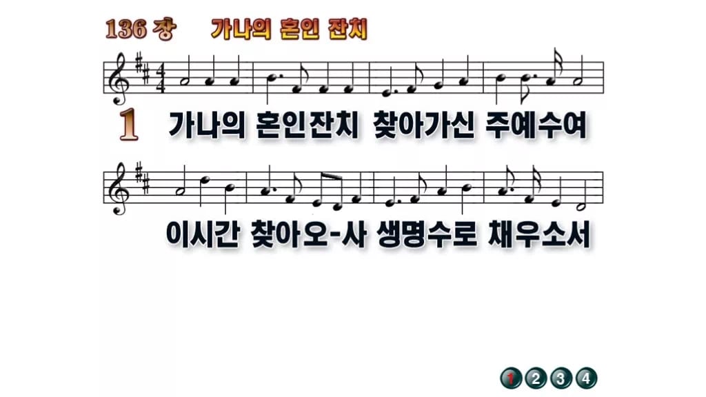 찬송가 136장 PPT 가나의 혼인 잔치 와이드 pptx 8종 무배경 미리보기