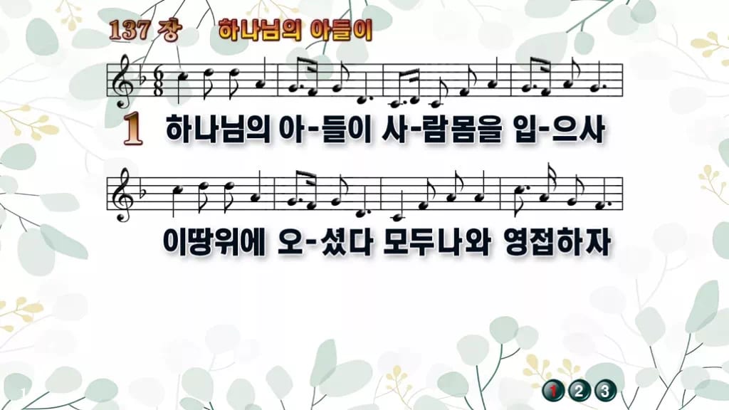 찬송가 137장 PPT 하나님의 아들이 와이드 pptx 8종(한영) 디자인2 싱그러움 미리보기