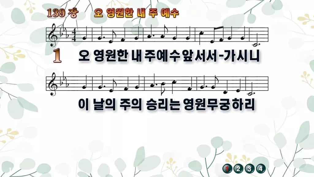 139장 오 영원한 내 주 예수 PPT 미리보기