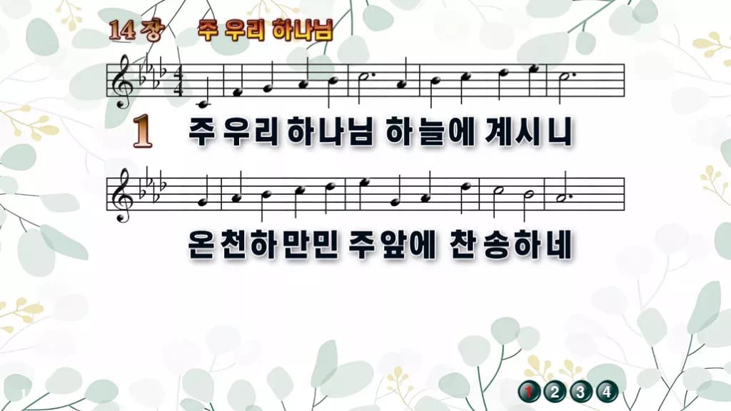 14장 주 우리 하나님 PPT 미리보기