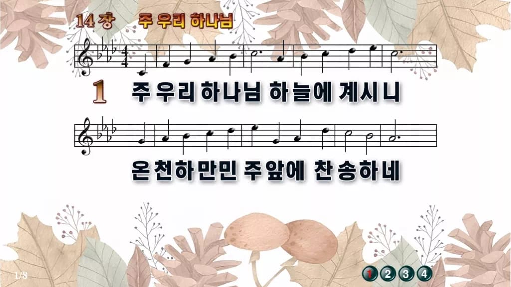 찬송가 14장 PPT 주 우리 하나님 와이드 pptx 8종(한영·무배경) 디자인3 가을테마 미리보기