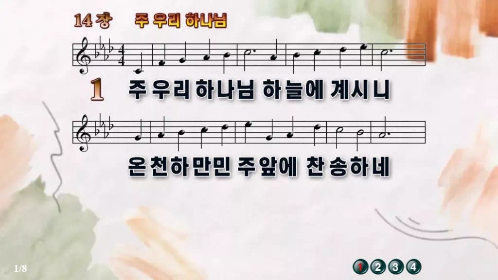 찬송가 14장 PPT 주 우리 하나님 와이드 pptx 8종(한영·무배경) 디자인4 수채화 미리보기