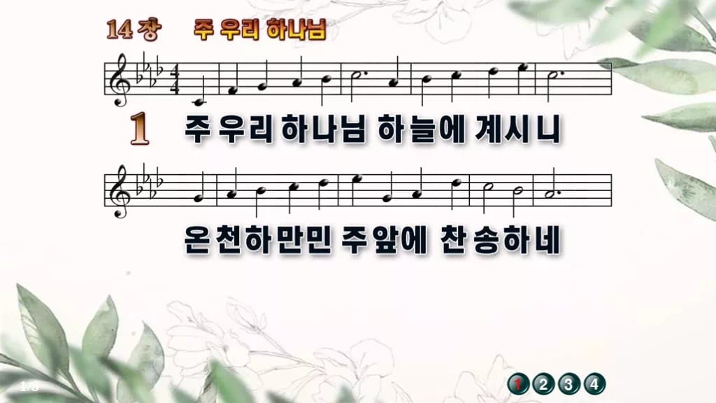 찬송가 14장 PPT 주 우리 하나님 와이드 pptx 8종(한영·무배경) 디자인6 종려나무 미리보기