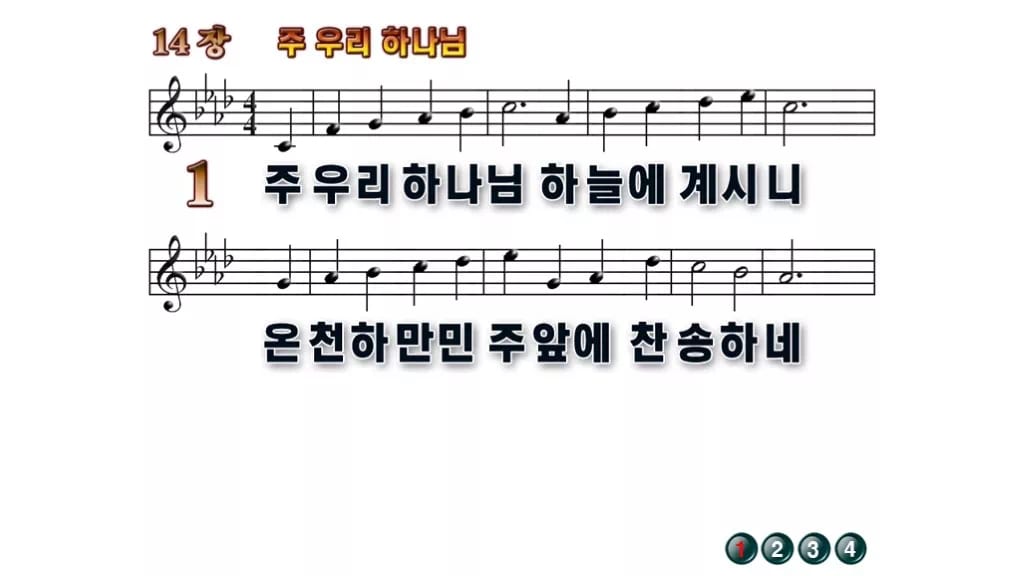 찬송가 14장 PPT 주 우리 하나님 와이드 pptx 8종(한영·무배경) 무배경 미리보기