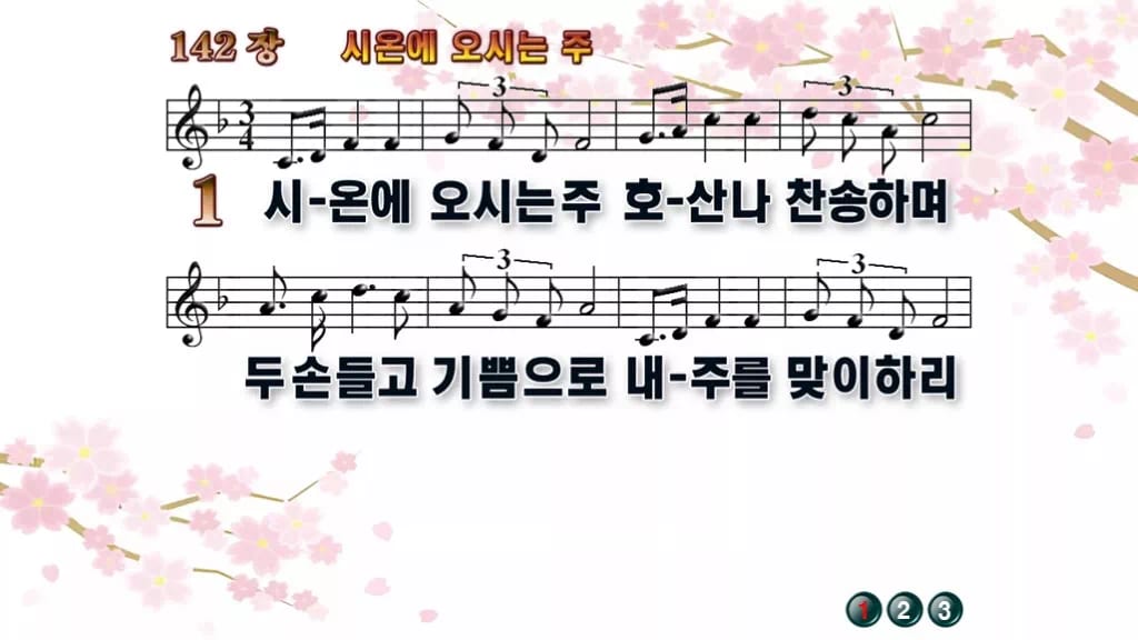 찬송가 142장 PPT 시온에 오시는 주 디자인1 봄 테마 미리보기