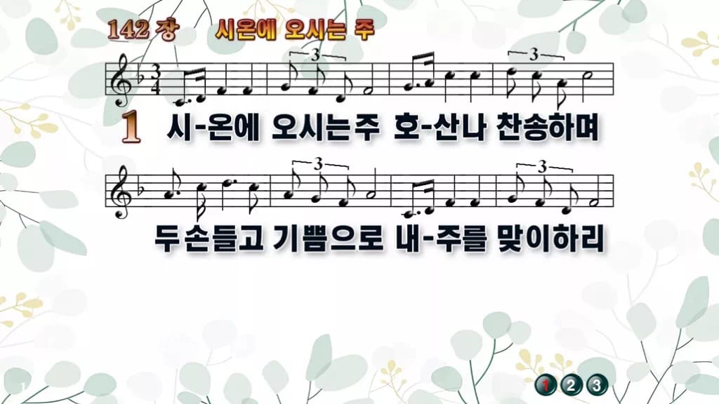 찬송가 142장 PPT 시온에 오시는 주 디자인2 싱그러움 미리보기