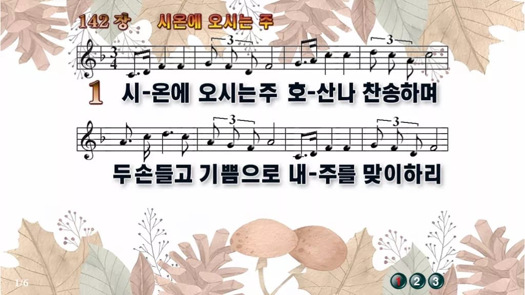 찬송가 142장 PPT 시온에 오시는 주 디자인3 가을테마 미리보기