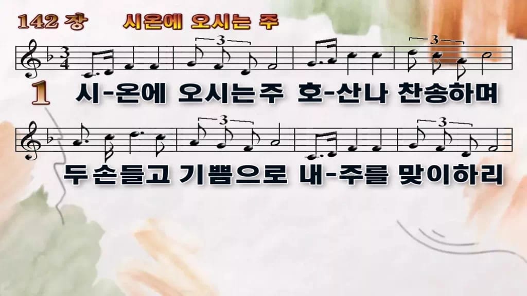 찬송가 142장 PPT 시온에 오시는 주 디자인4 수채화 미리보기