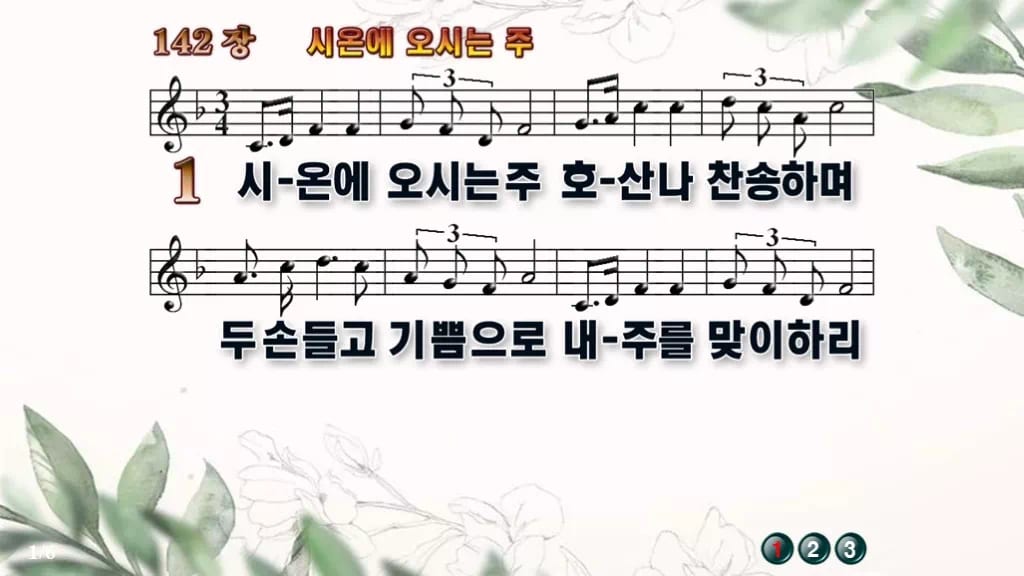 찬송가 142장 PPT 시온에 오시는 주 디자인6 종려나무 미리보기