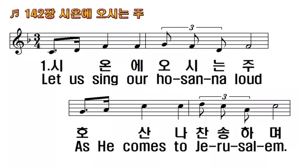 찬송가 142장 PPT 시온에 오시는 주 한영 미리보기