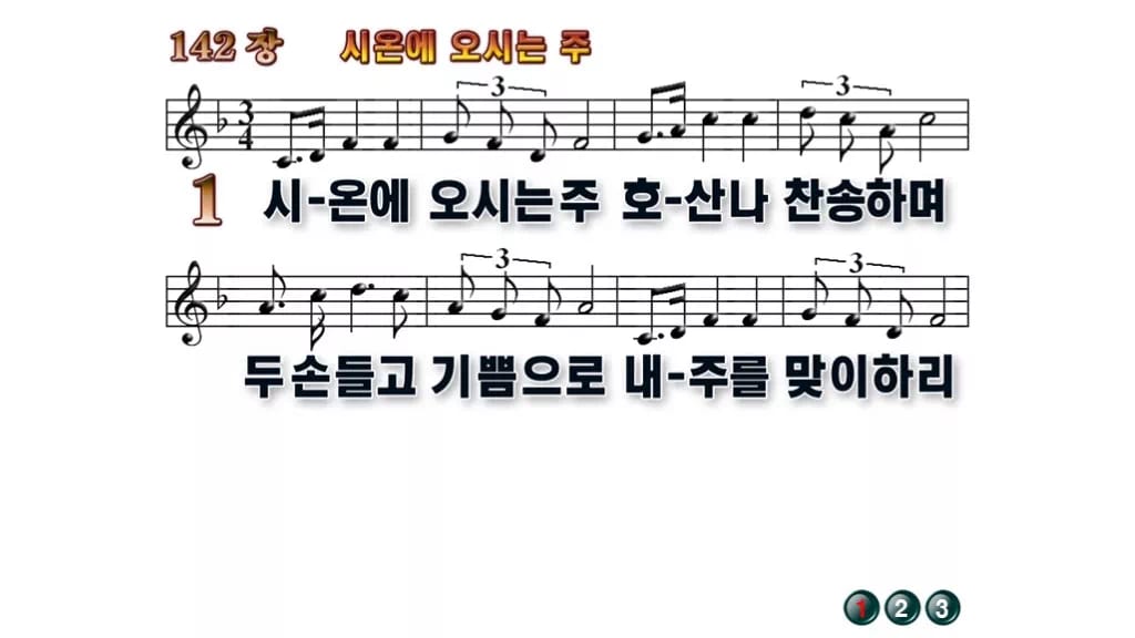 찬송가 142장 PPT 시온에 오시는 주 무배경 미리보기