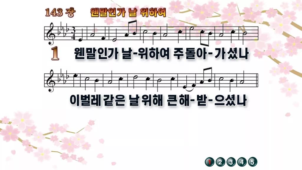 찬송가 143장 PPT 웬말인가 날 위하여 디자인1 봄 테마 미리보기