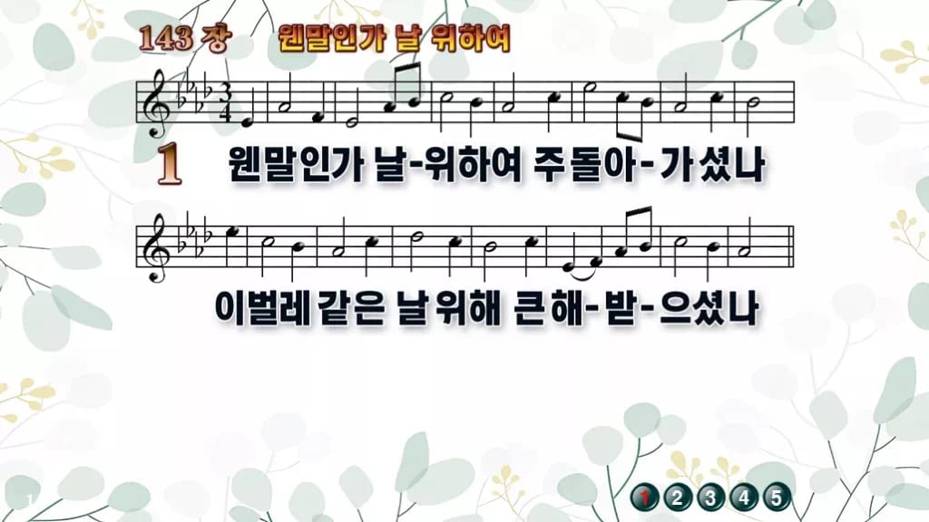 143장 웬말인가 날 위하여 PPT 미리보기