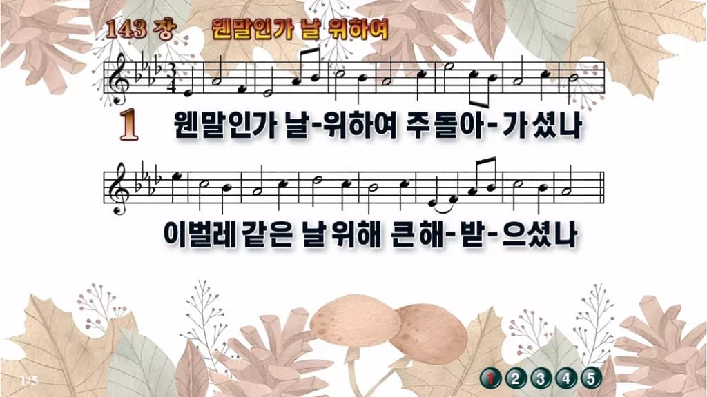 찬송가 143장 PPT 웬말인가 날 위하여 디자인3 가을테마 미리보기