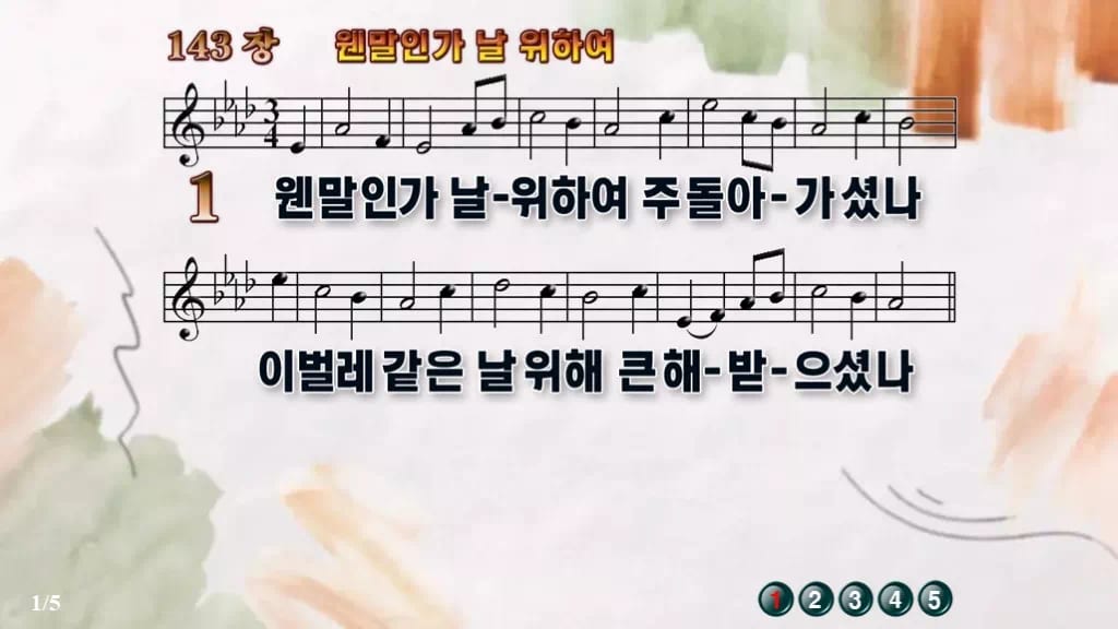 찬송가 143장 PPT 웬말인가 날 위하여 디자인4 수채화 미리보기
