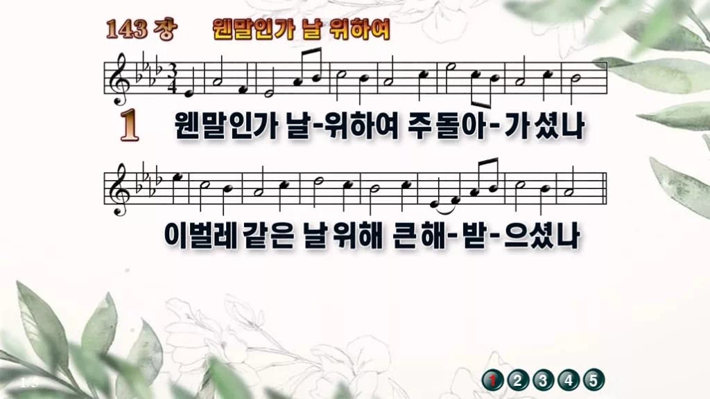 찬송가 143장 PPT 웬말인가 날 위하여 디자인6 종려나무 미리보기