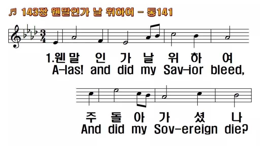 찬송가 143장 PPT 웬말인가 날 위하여 한영 미리보기