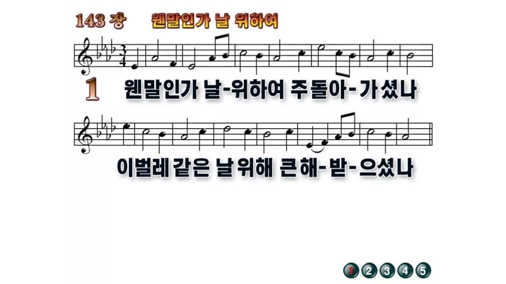 찬송가 143장 PPT 웬말인가 날 위하여 무배경 미리보기