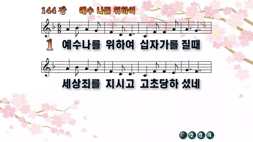 찬송가 144장 PPT 예수 나를 위하여 와이드 pptx 8종 디자인1 봄 테마 미리보기