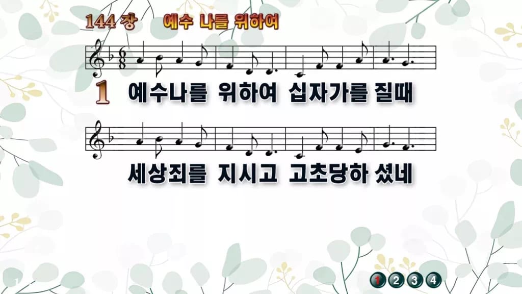 144장 예수 나를 위하여 PPT 미리보기