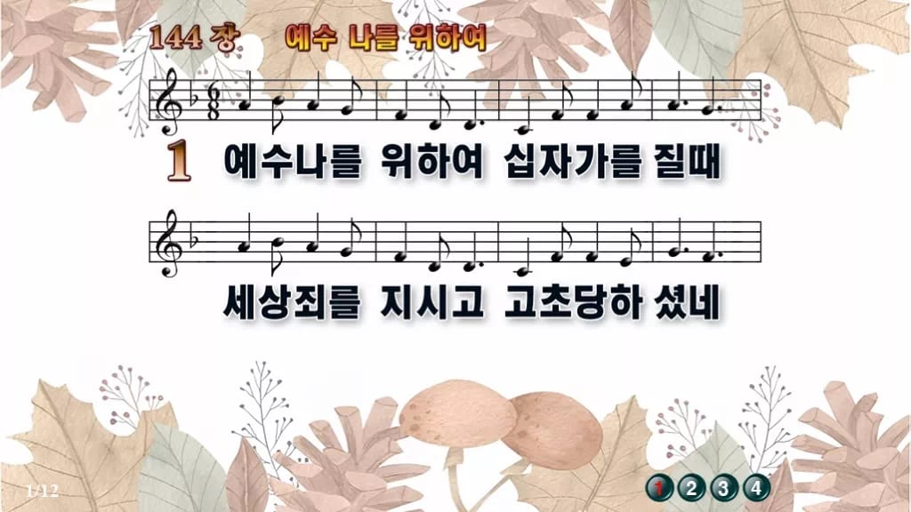찬송가 144장 PPT 예수 나를 위하여 와이드 pptx 8종 디자인3 가을테마 미리보기