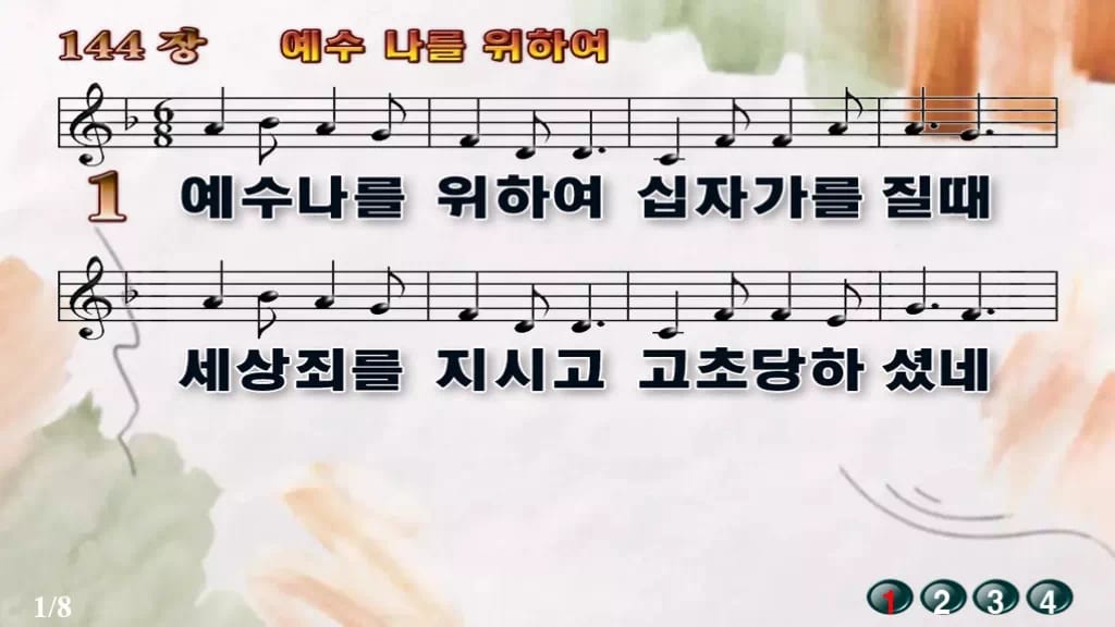 찬송가 144장 PPT 예수 나를 위하여 와이드 pptx 8종 디자인4 수채화 미리보기