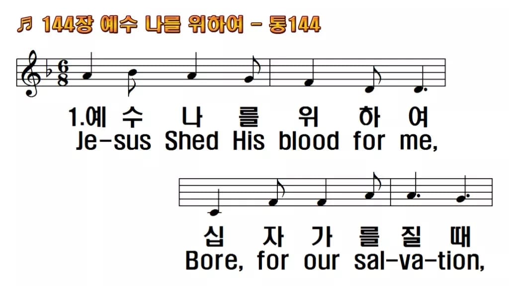 찬송가 144장 PPT 예수 나를 위하여 와이드 pptx 8종 한영 미리보기