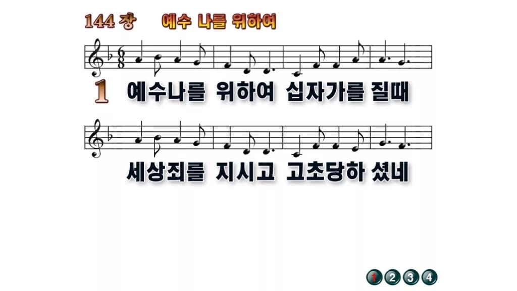 찬송가 144장 PPT 예수 나를 위하여 와이드 pptx 8종 무배경 미리보기