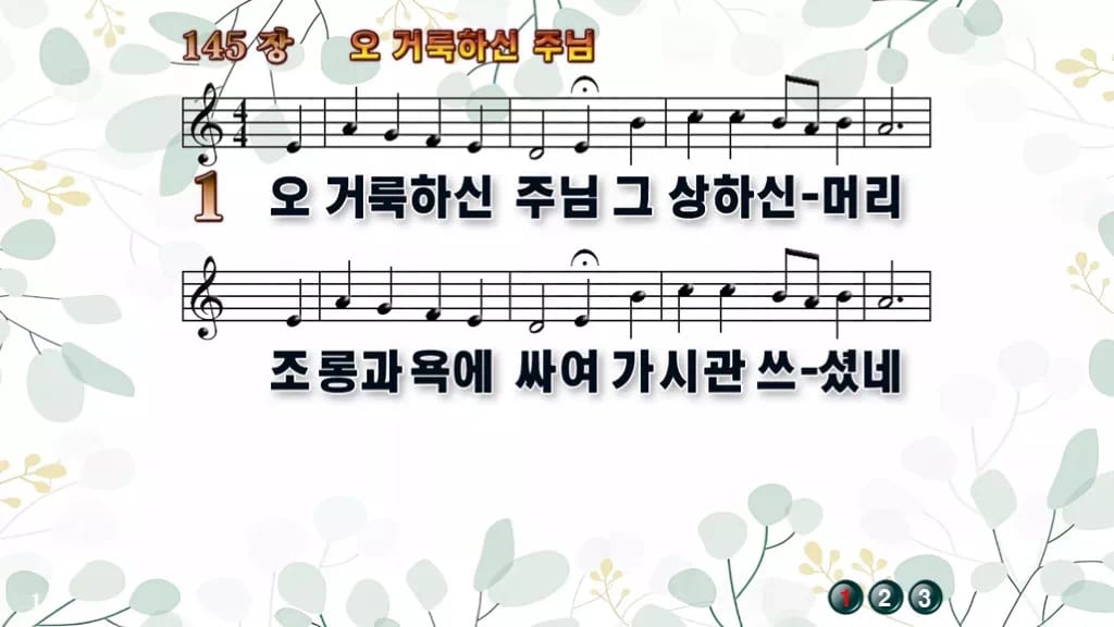 145장 오 거룩하신 주님 PPT 미리보기