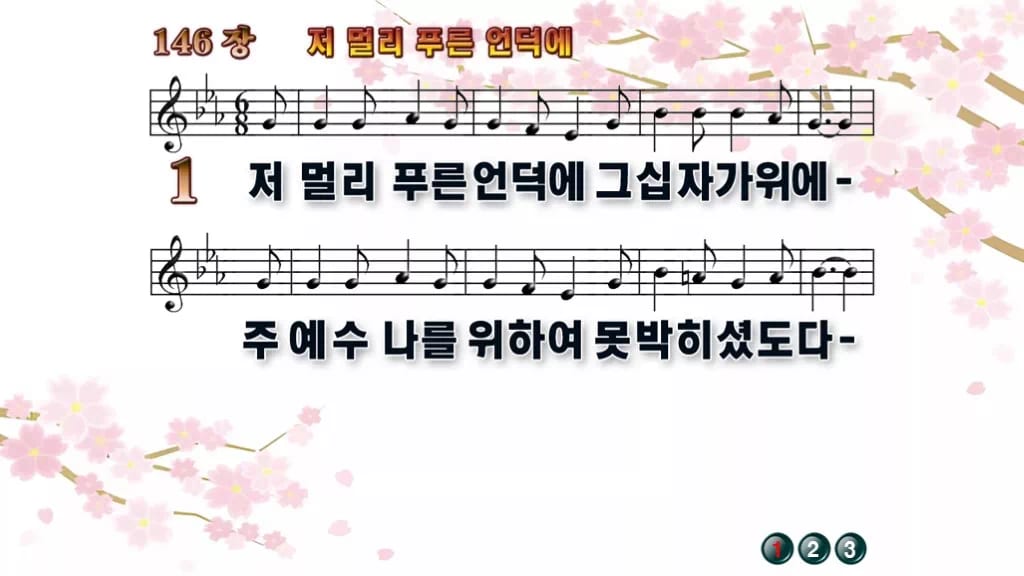 찬송가 146장 PPT 저 멀리 푸른 언덕에 와이드 pptx(한영 포함) 디자인1 봄 테마 미리보기