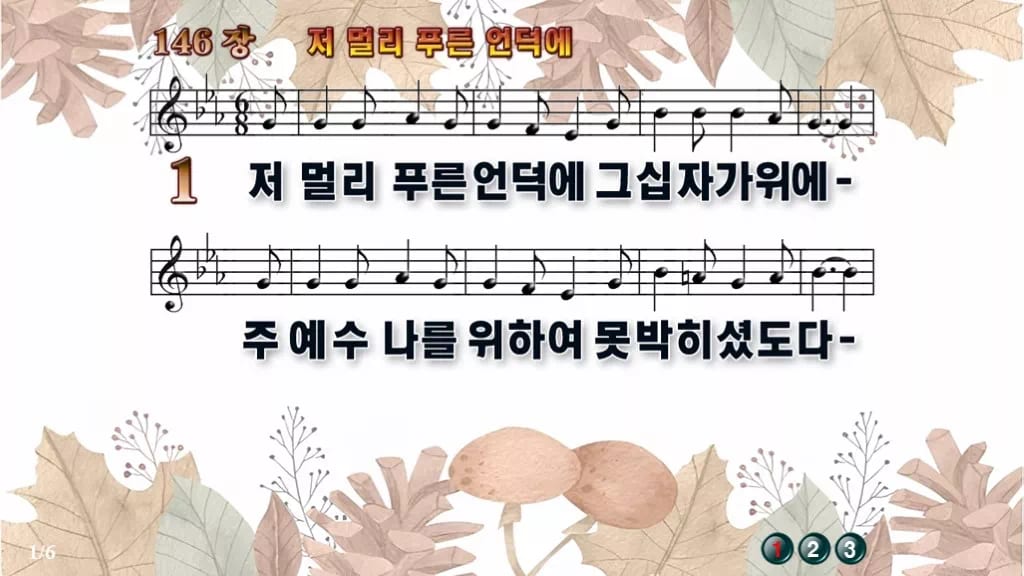 찬송가 146장 PPT 저 멀리 푸른 언덕에 와이드 pptx(한영 포함) 디자인3 가을테마 미리보기