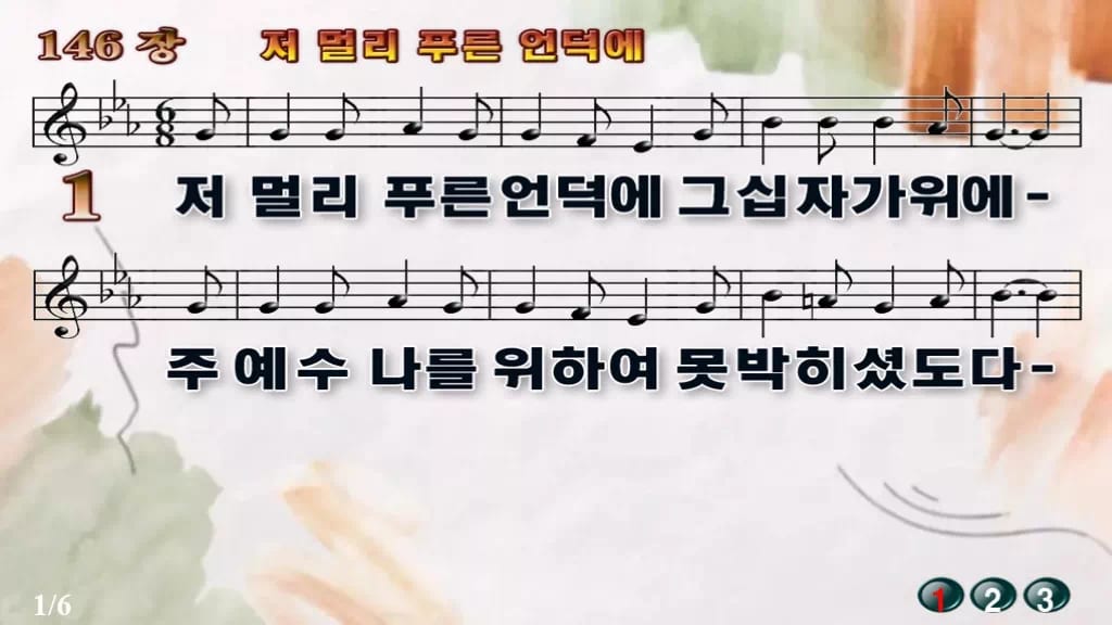 찬송가 146장 PPT 저 멀리 푸른 언덕에 와이드 pptx(한영 포함) 디자인4 수채화 미리보기