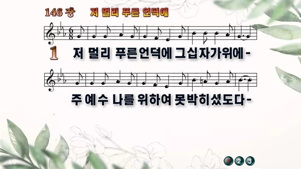 찬송가 146장 PPT 저 멀리 푸른 언덕에 와이드 pptx(한영 포함) 디자인6 종려나무 미리보기