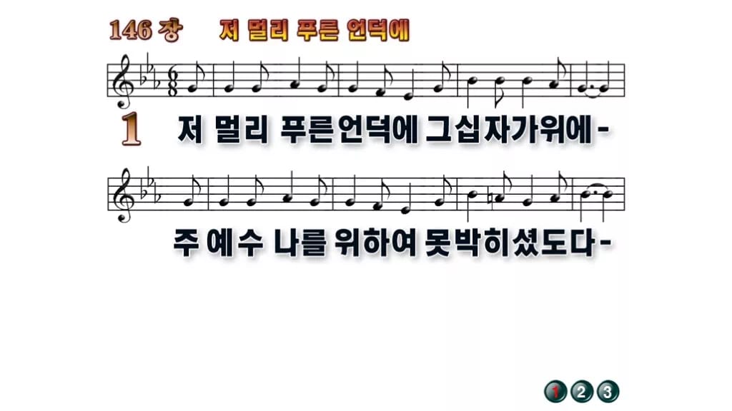 찬송가 146장 PPT 저 멀리 푸른 언덕에 와이드 pptx(한영 포함) 무배경 미리보기