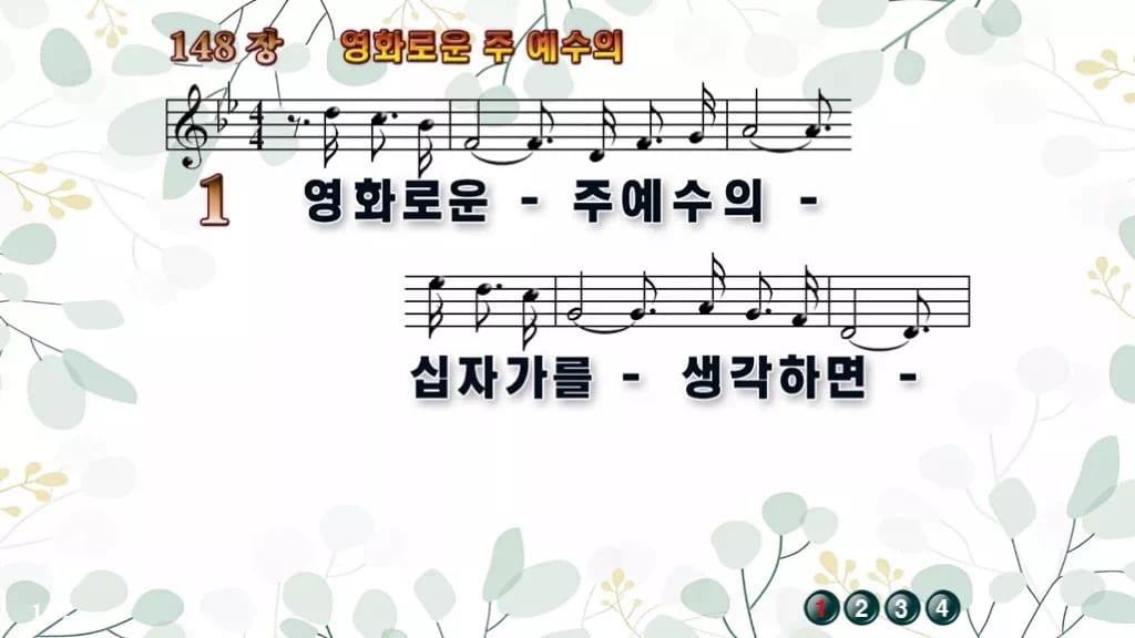 148장 영화로운 주 예수의 PPT 미리보기