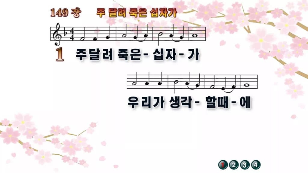 찬송가 149장 PPT 주 달려 죽은 십자가 와이드 pptx 8종 디자인1 봄 테마 미리보기