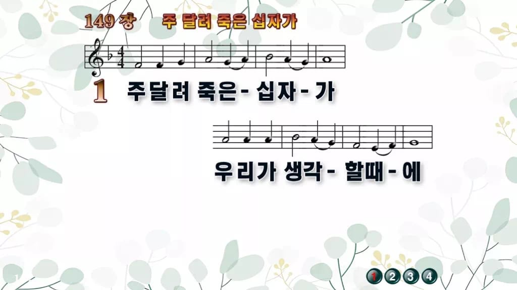 149장 주 달려 죽은 십자가 PPT 미리보기