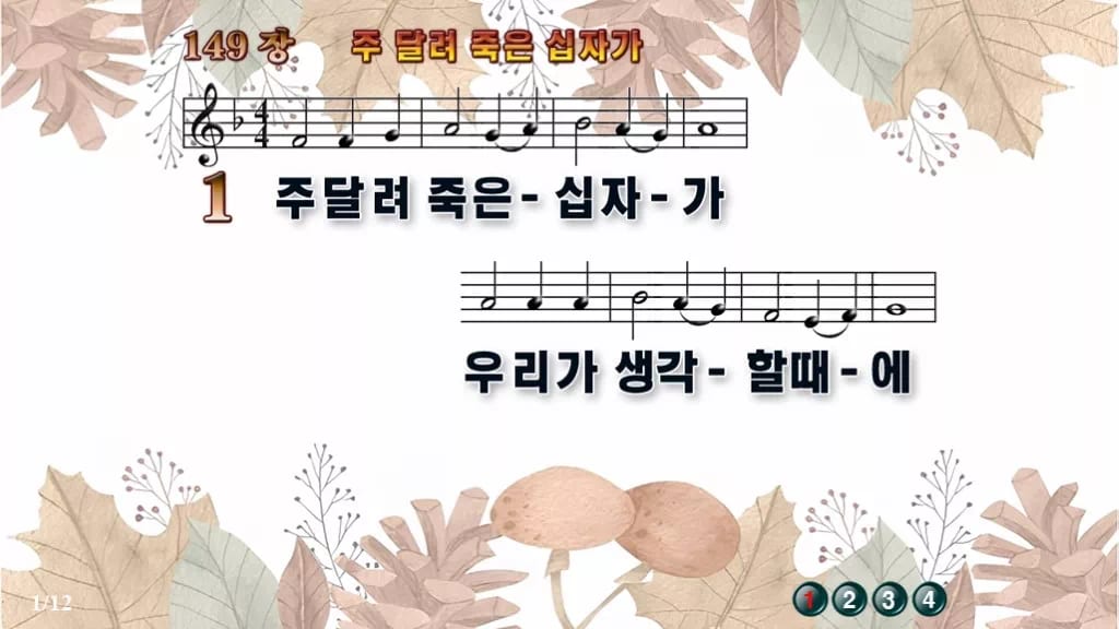 찬송가 149장 PPT 주 달려 죽은 십자가 와이드 pptx 8종 디자인3 가을테마 미리보기
