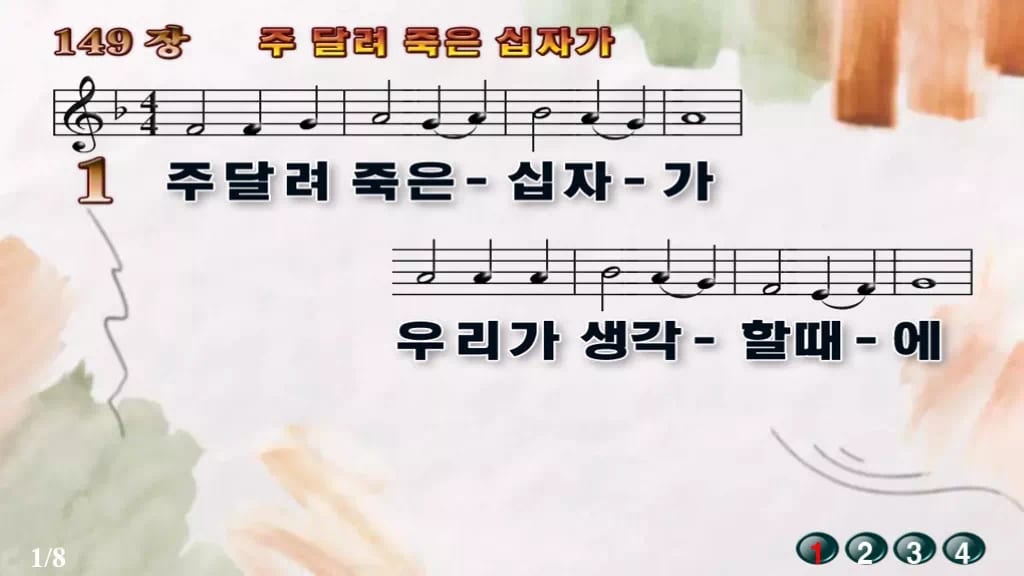 찬송가 149장 PPT 주 달려 죽은 십자가 와이드 pptx 8종 디자인4 수채화 미리보기