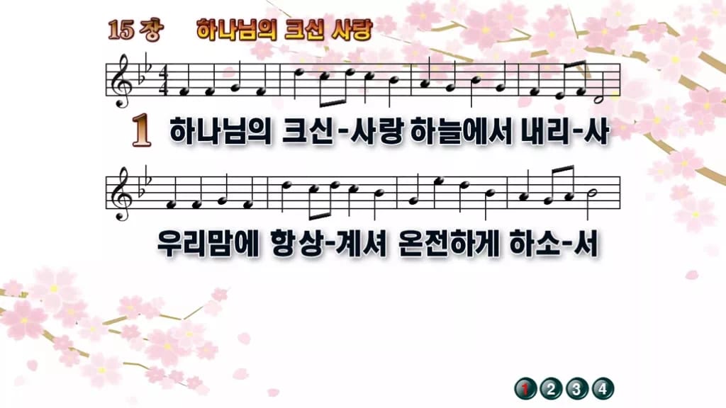찬송가 15장 PPT 하나님의 크신 사랑 디자인1 봄 테마 미리보기
