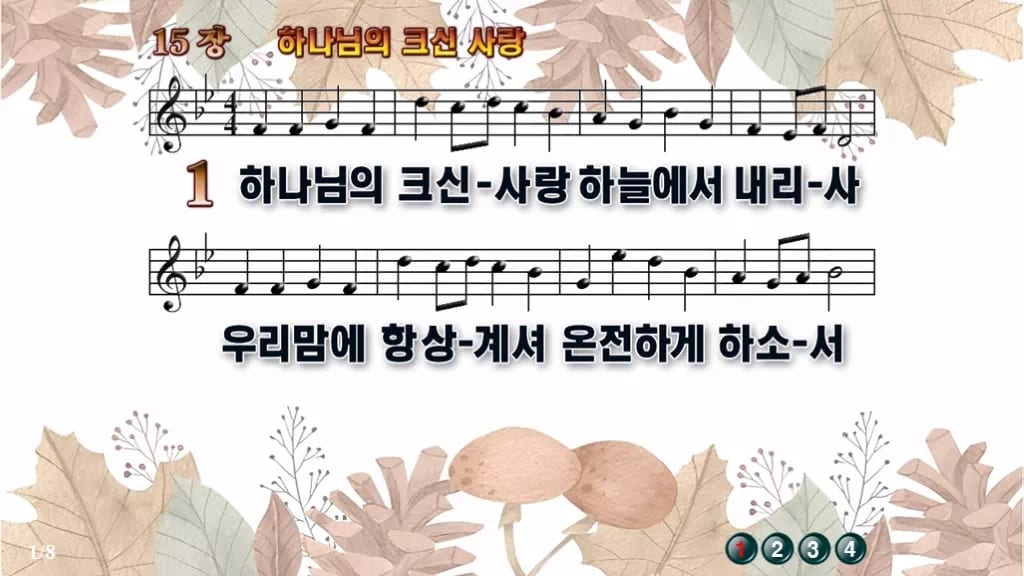 찬송가 15장 PPT 하나님의 크신 사랑 디자인3 가을테마 미리보기