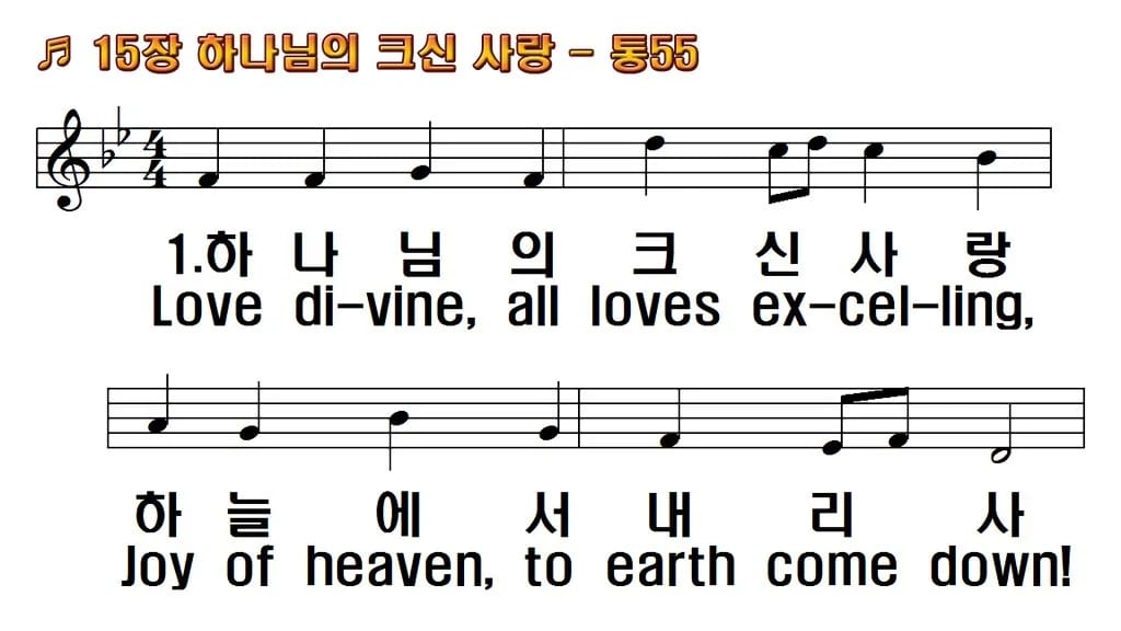 찬송가 15장 PPT 하나님의 크신 사랑 한영 미리보기