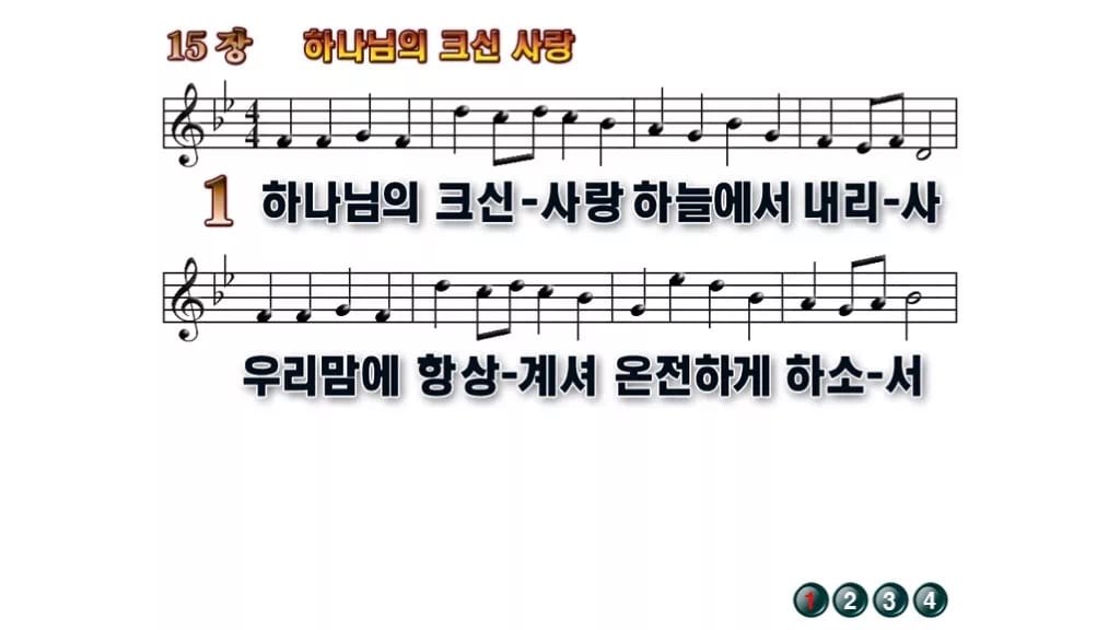 찬송가 15장 PPT 하나님의 크신 사랑 무배경 미리보기