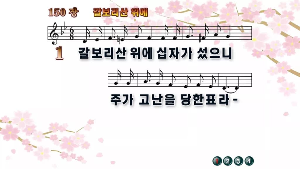 찬송가 150장 PPT 갈보리산 위에 와이드 pptx 8종 디자인1 봄 테마 미리보기
